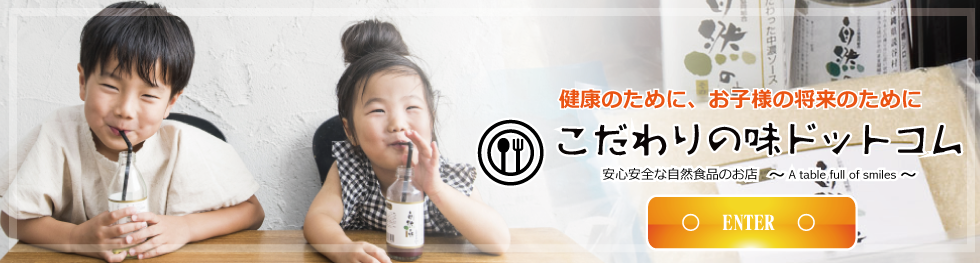 安心安全な離乳食・無添加離乳食こだわりの味ドットコム｜自然の味そのまんま、こだわりの味協同組合の離乳食を販売、離乳食の安心安全をサポート　健康のために、お子様の将来のために1