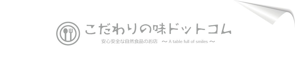 安心安全な食品・無添加食品こだわりの味ドットコム|自然の味そのまんま、こだわりの味協同組合の食品を販売、食品の安心安全をサポート ページTOP