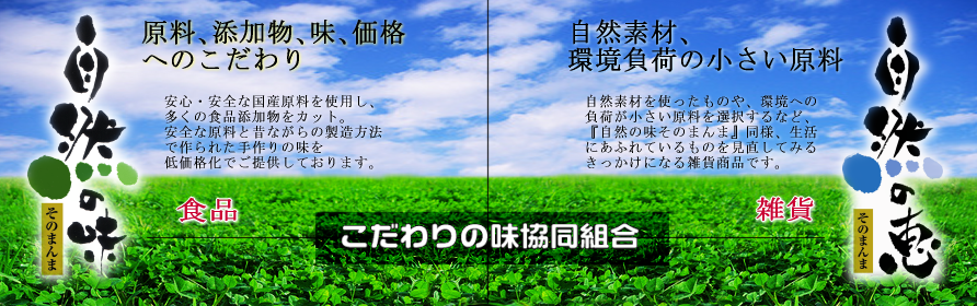 こだわりの味協同組合の商品をネット販売-こだわりの味.com メインイメージ1